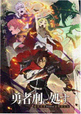 四妻子影院热血冒险番剧《第九号结界》海报